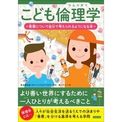 こども倫理学 善悪について自分で考えられるようになる本