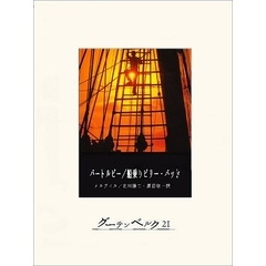 バートルビー／船乗りビリー・バッド