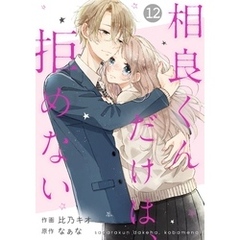 noicomi相良くんだけは、拒めない12巻