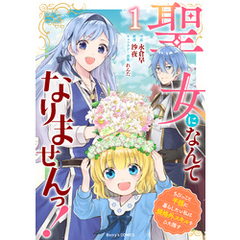 聖女になんてなりませんっ！～ちびっこと平穏に暮らしたい私は規格外スキルをひた隠す～1巻
