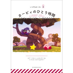 いつでもカービィ　カービィのひとり時間