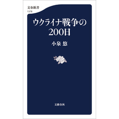 ウクライナ戦争の２００日