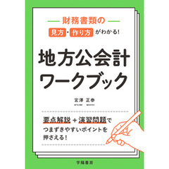 財務書類の見方・作り方がわかる！　地方公会計ワークブック