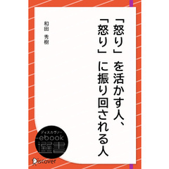 「怒り」を活かす人、「怒り」に振り回される人