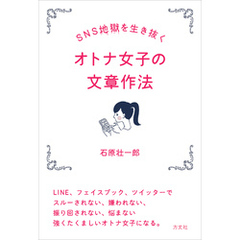 SNS地獄を生き抜く オトナ女子の文章作法