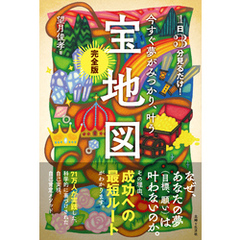 今すぐ夢がみつかり、叶う「宝地図」完全版