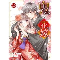 noicomi鬼の花嫁10巻