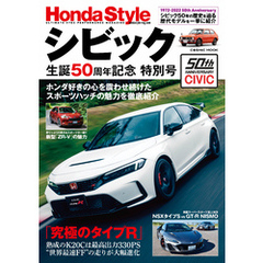 Honda Style シビック生誕50周年記念 特別号