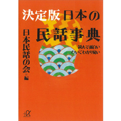 決定版　日本の民話事典―読んで面白い　ひいてわかり易い