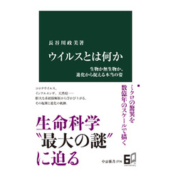ウイルスとは何か　生物か無生物か、進化から捉える本当の姿