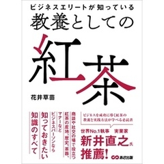 ビジネスエリートが知っている　教養としての紅茶