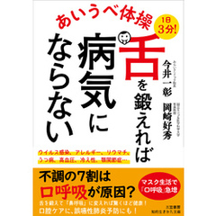 あいうべ体操　舌を鍛えれば病気にならない