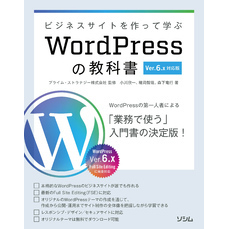 ビジネスサイトを作って学ぶ WordPressの教科書 Ver.6.x対応版