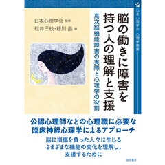 脳の働きに障害を持つ人の理解と支援 高次脳機能障害の実際と心理学の役割