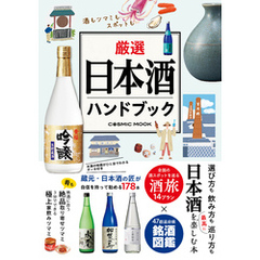 厳選日本酒ハンドブック