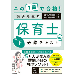 この１冊で合格！ 桜子先生の保育士 必修テキスト 下 2024年前期・2023年後期試験版