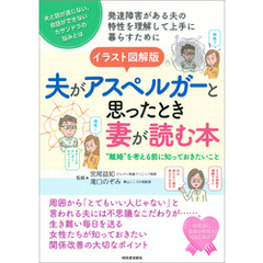 イラスト図解版　夫がアスペルガーと思ったとき妻が読む本　”離婚”を考える前に知っておきたいこと