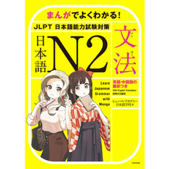 まんがでよくわかる！　日本語 N2　<JLPT 日本語能力試験対策>【文法】　Learn Japanese Grammar with Manga
