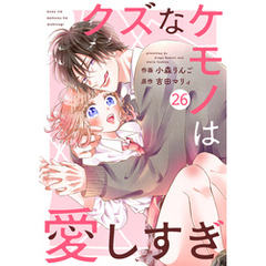 noicomiクズなケモノは愛しすぎ26巻