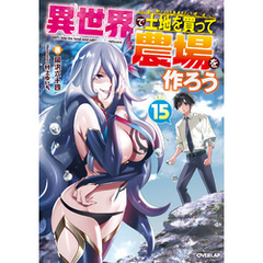 異世界で土地を買って農場を作ろう 15