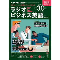 ＮＨＫラジオ ラジオビジネス英語 2023年11月号