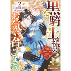 黒騎士様のお気に召すまま～政略結婚のはずが溺愛されています～2巻