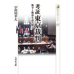 考証 東京裁判　－戦争と戦後を読み解く－