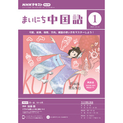 ＮＨＫラジオ まいにち中国語 2024年1月号