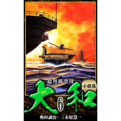 【小説】超弩級空母大和 完全版　6