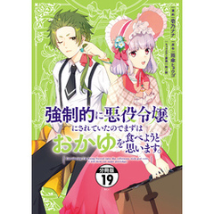 強制的に悪役令嬢にされていたのでまずはおかゆを食べようと思います。　分冊版（１９）