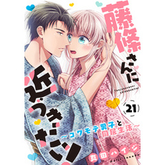 藤條さんに近づきたい！～コワモテ男子と同居生活～21