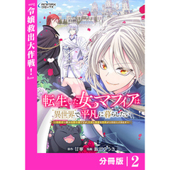 転生した女マフィアは異世界で平凡に暮らしたい～暗殺者一家の伯爵令嬢ですが、天使と悪魔な団長がつきまとってきます～【分冊版】2（ANIMAXコミックス）