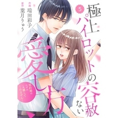 comic Berry’s極上パイロットの容赦ない愛し方～契約婚のはずが、一生離してくれません！～5巻