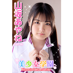 美少女学園　山坂あやね　Part.46