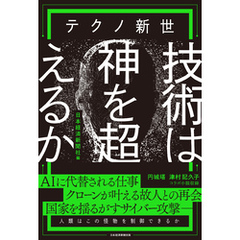 テクノ新世　技術は神を超えるか