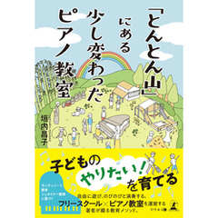 「とんとん山」にある少し変わったピアノ教室