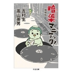 暗渠マニアック！　増補版