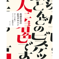 花森安治の広告デザイン