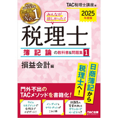 2025年度版 みんなが欲しかった！ 税理士 簿記論の教科書＆問題集１ 損益会計編