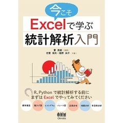 今こそExcelで学ぶ統計解析入門
