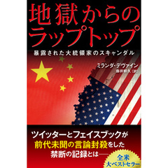 地獄からのラップトップ ―暴露された大統領家のスキャンダル―