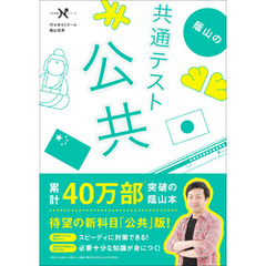 大学受験Nシリーズ 蔭山の共通テスト公共