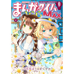 まんがタイムきららＭＡＸ　２０２４年１０月号