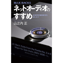 ネットオーディオのすすめ　高音質定額制配信を楽しもう