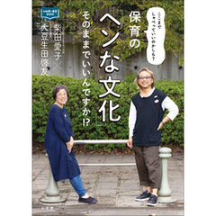 保育の「ヘンな文化」そのままでいいんですか！？　～ここまでしゃべっていいのかしら？～