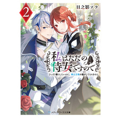 私はただの侍女ですので２　ひっそり暮らしたいのに、騎士王様が逃がしてくれません