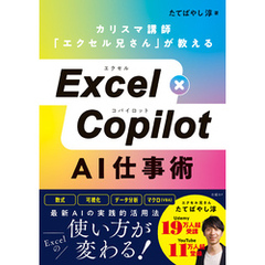 Excel×Copilot AI仕事術