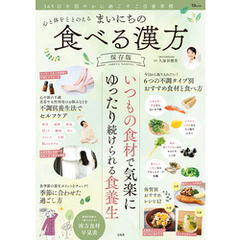 心と体をととのえる まいにちの食べる漢方 保存版
