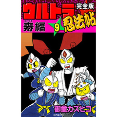 完全版　ウルトラ忍法帖　（9）　寿（コトブキ）編
