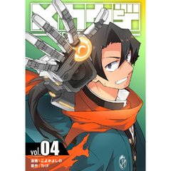 メカウデ【電子単行本】（4）
